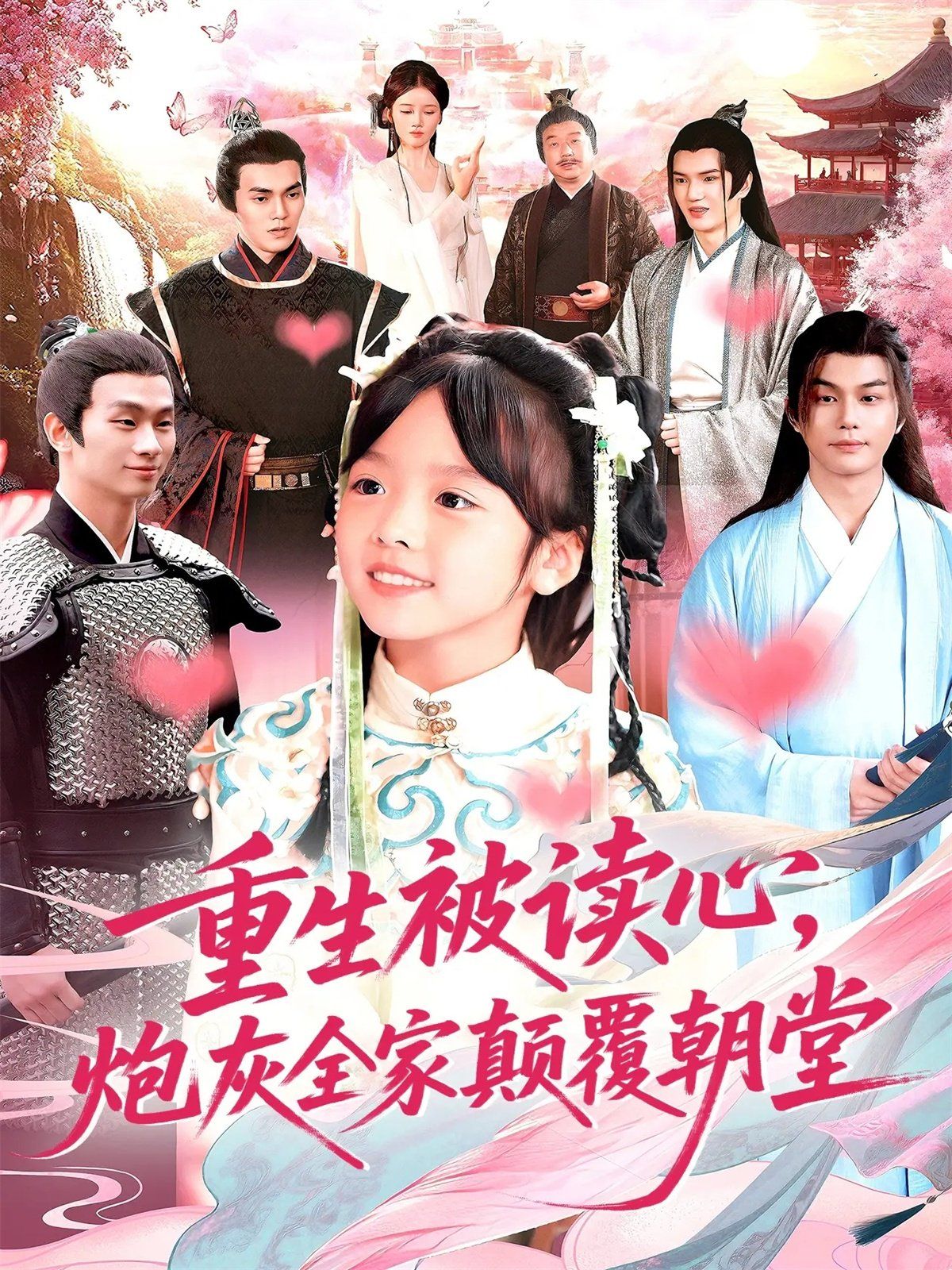 重生被讀心，炮灰全家顛覆朝堂(全集)