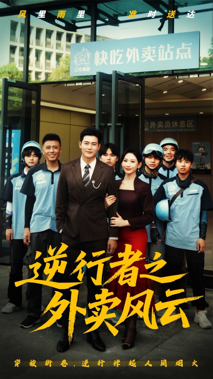 逆行者之外賣風云(全集)