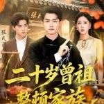 二十歲曾祖整頓家族(全集)