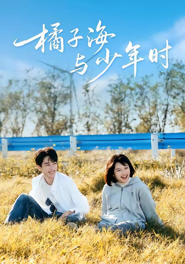 橘子海與少年時(全集)