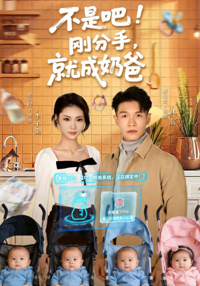 不是吧！剛分手，就成奶爸(全集)
