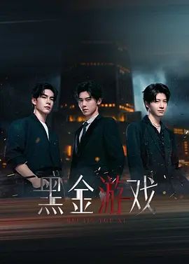 黑金游戲(全集)