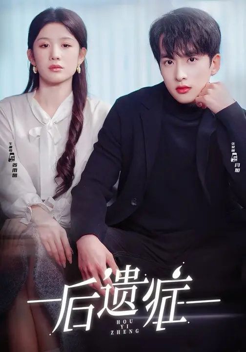 后遺癥(全集)