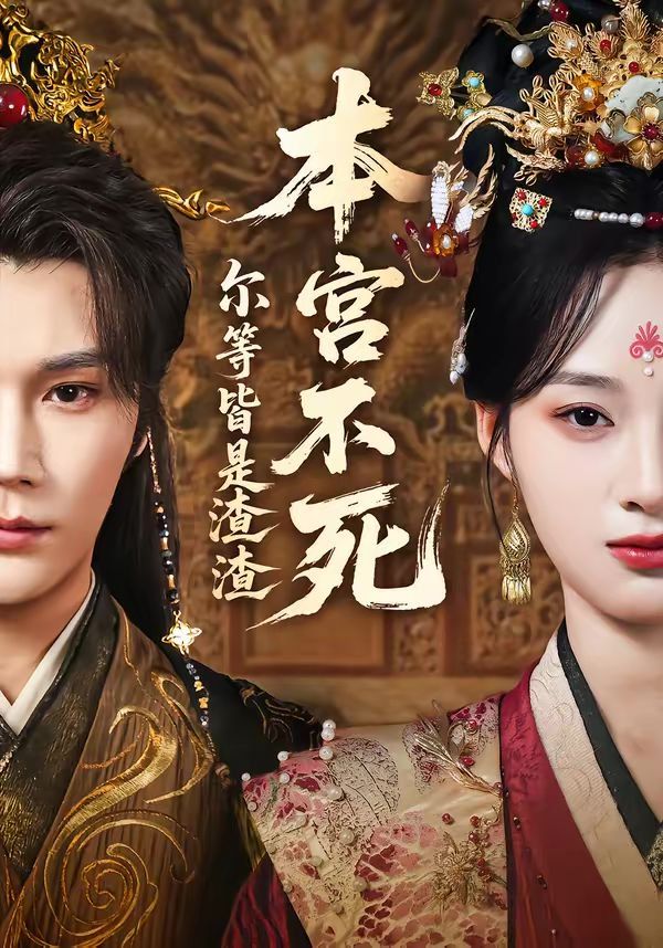 本宮不死，爾等皆是渣渣(全集)