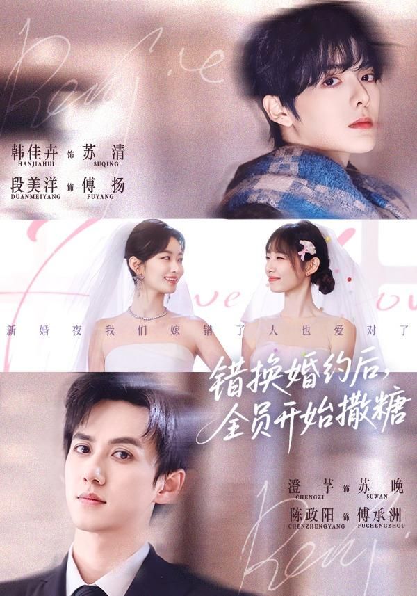 錯換婚約后，全員開始撒糖(全集)