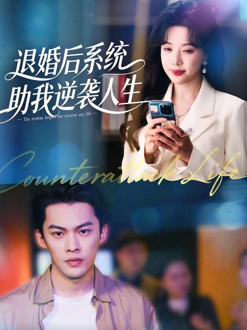 退婚后，系統(tǒng)助我逆襲人生(全集)
