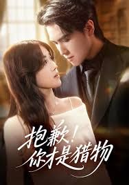 抱歉你才是獵物(全集)
