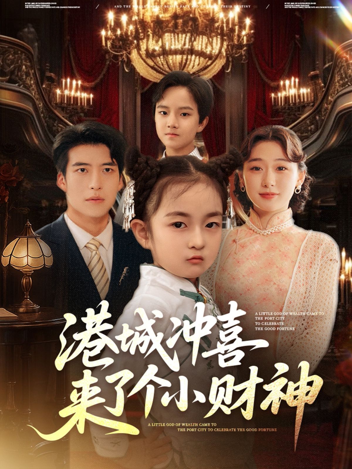 港城沖喜來了個小財(cái)神(全集)