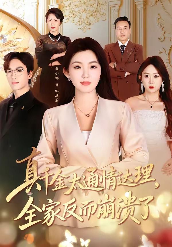 真千金太通情達理，全家反而崩潰了(全集)
