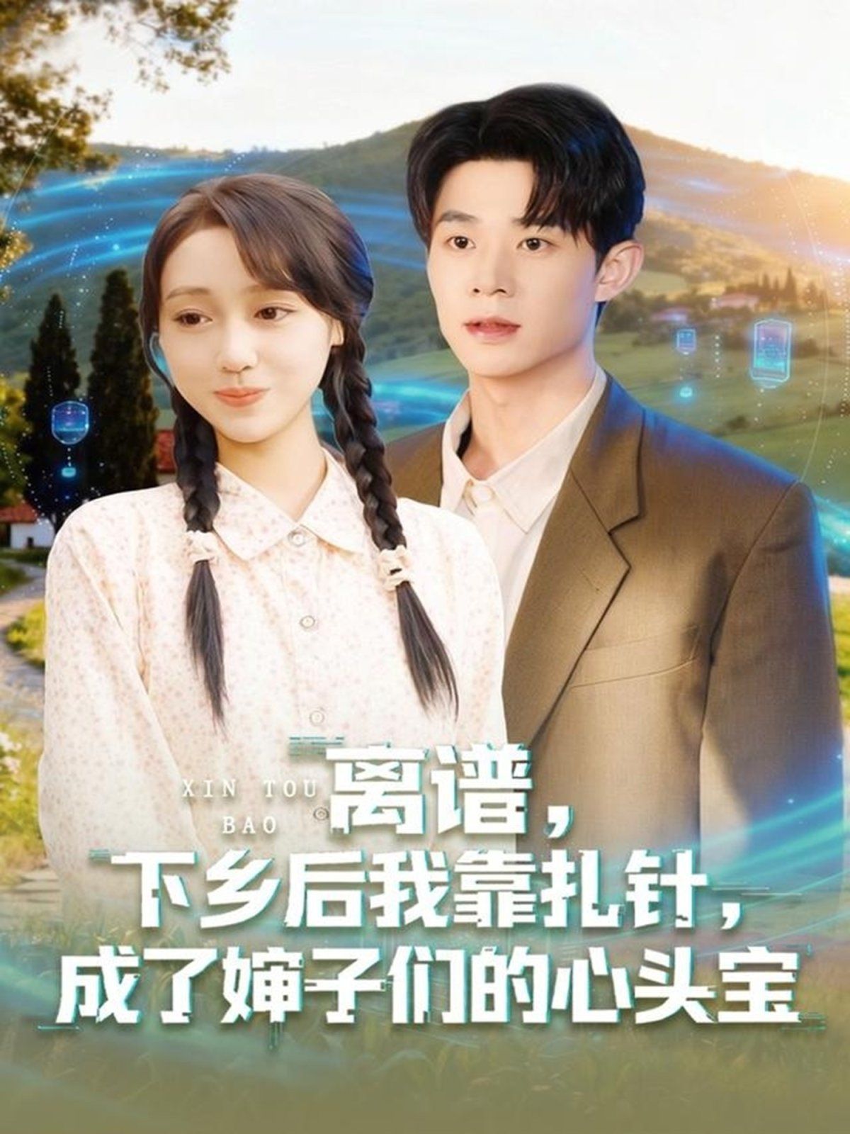 離譜下鄉后我靠扎針成了嬸子們的心頭寶(全集)