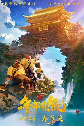 熊出沒·年年有熊(全集)