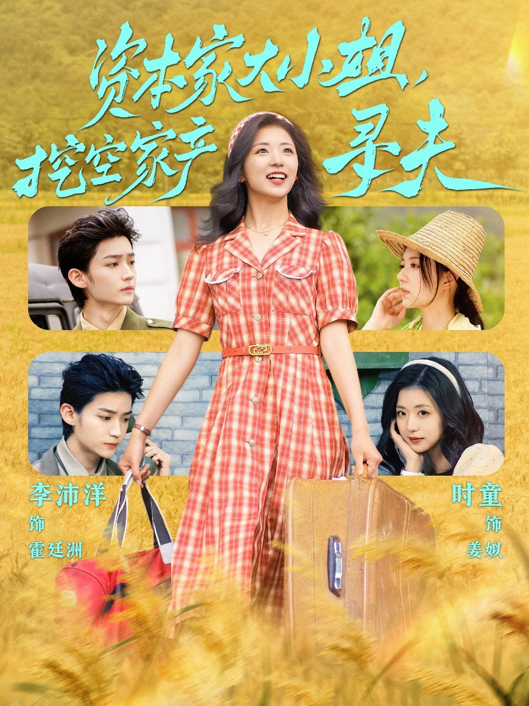 資本家大小姐，挖空家產尋夫(全集)