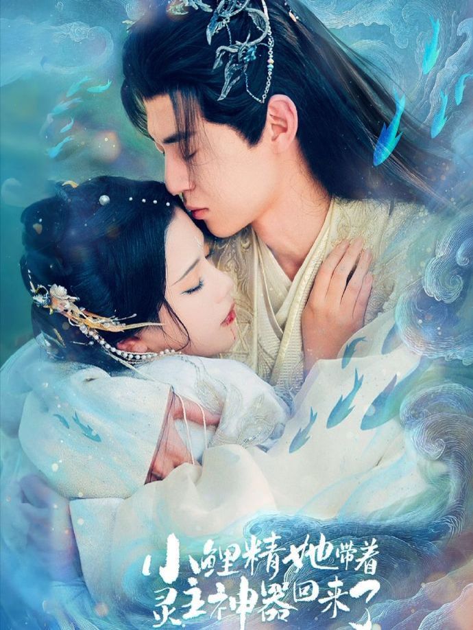 小鯉精她帶著靈主神器回來了(全集)