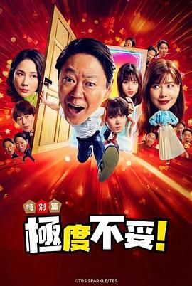 新年伊始 不合適也要有個限度 不能認真聊聊嗎特別篇(全集)