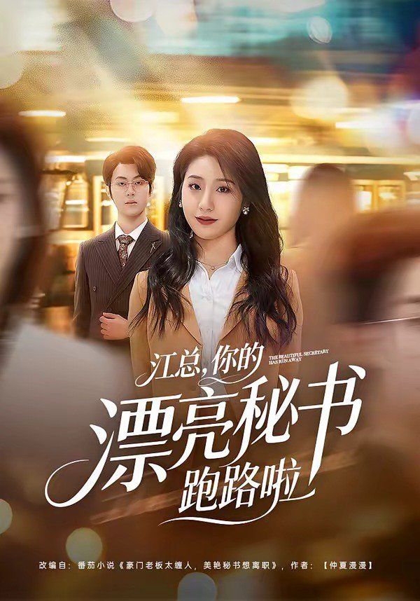 江總，你的漂亮秘書(shū)跑路啦(全集)
