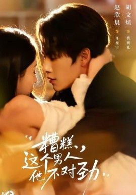 糟糕，這個男人他不對勁(全集)