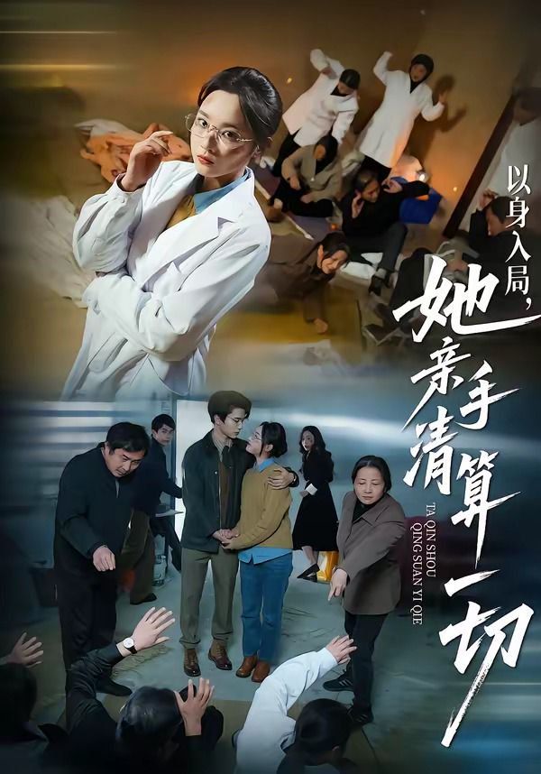 以身入局，她親手清算一切(全集)