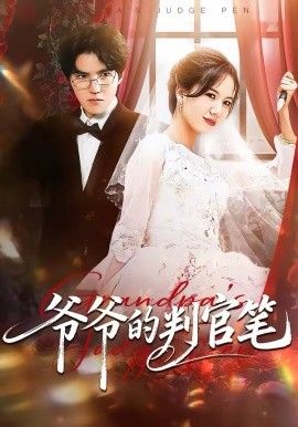 爺爺?shù)呐泄俟P(全集)