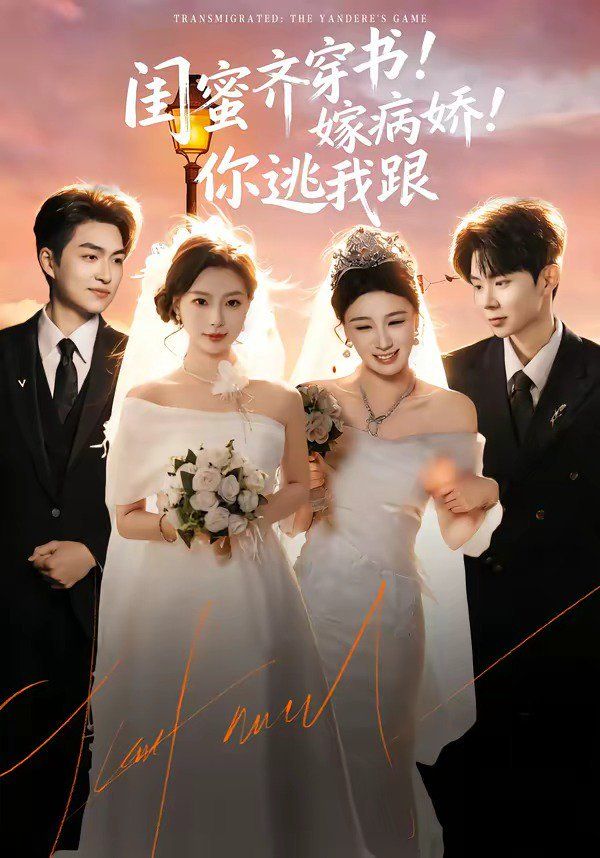 閨蜜齊穿書嫁病嬌你逃我跟(全集)