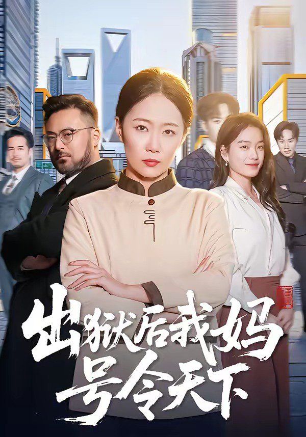出獄后我媽號(hào)令天下(全集)