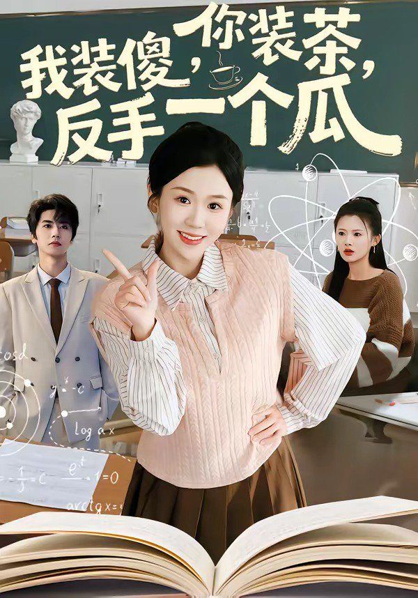 你裝茶，我裝傻，反手一個瓜(全集)