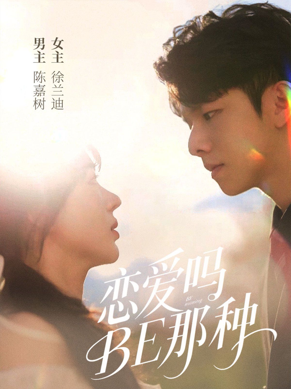 戀愛(ài)嗎BE那種(全集)