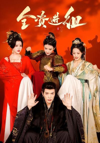 全資進組（2026）(全集)