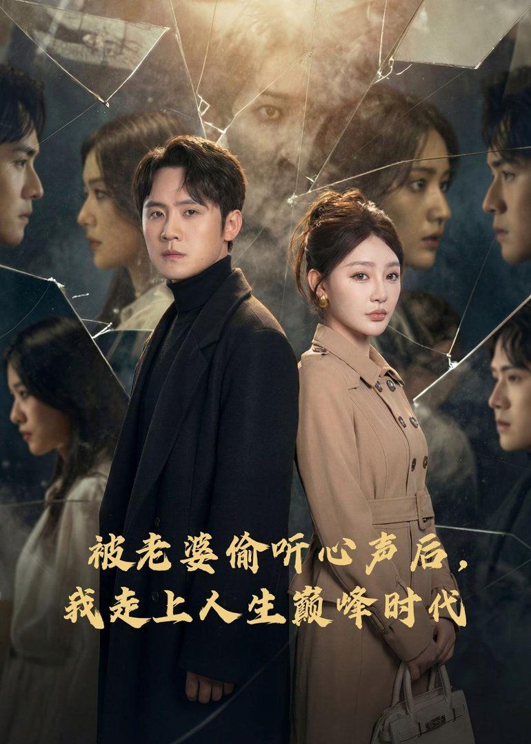 被老婆偷聽心聲后，我走上人生巔峰時代(全集)