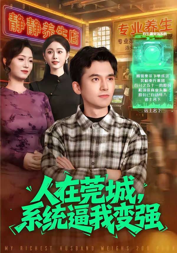 人在莞城，系統逼我變強(全集)