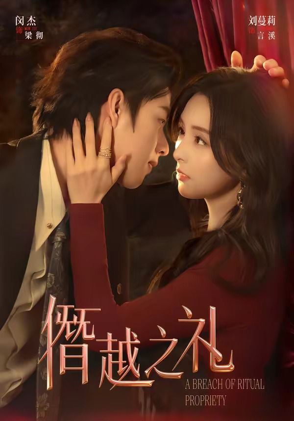 僭越之禮(全集)