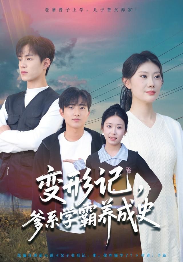 變形記，爹系學霸養成史(全集)