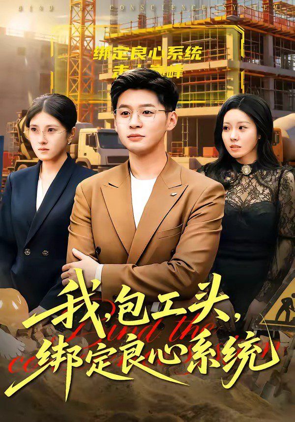 我，包工頭，綁定良心系統(全集)