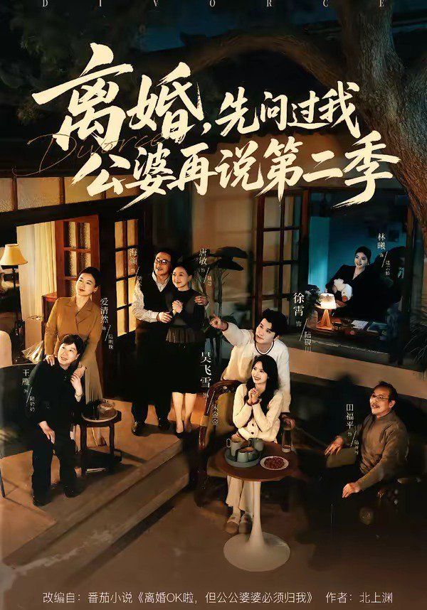 離婚，先問(wèn)過(guò)我公婆再說(shuō)第二季(全集)