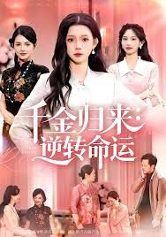 千金歸來：逆轉命運(全集)