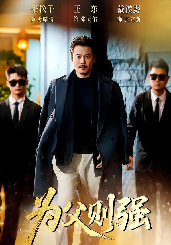 為父則強(全集)