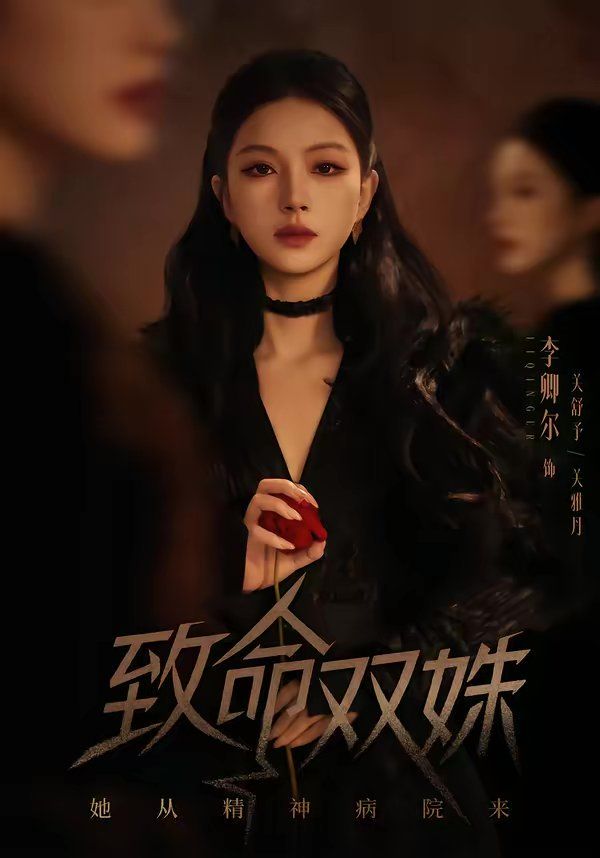 致命雙姝：她從精神病院來(全集)