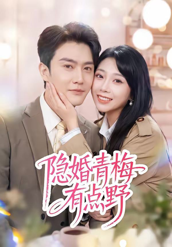 隱婚青梅有點野(全集)