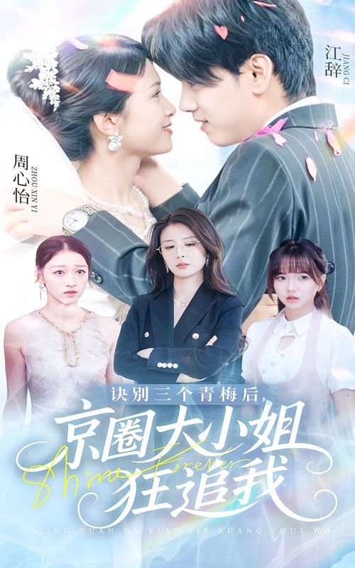 訣別三個青梅后京圈大小姐狂追我(全集)