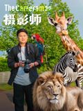 攝影師(2026)(全集)