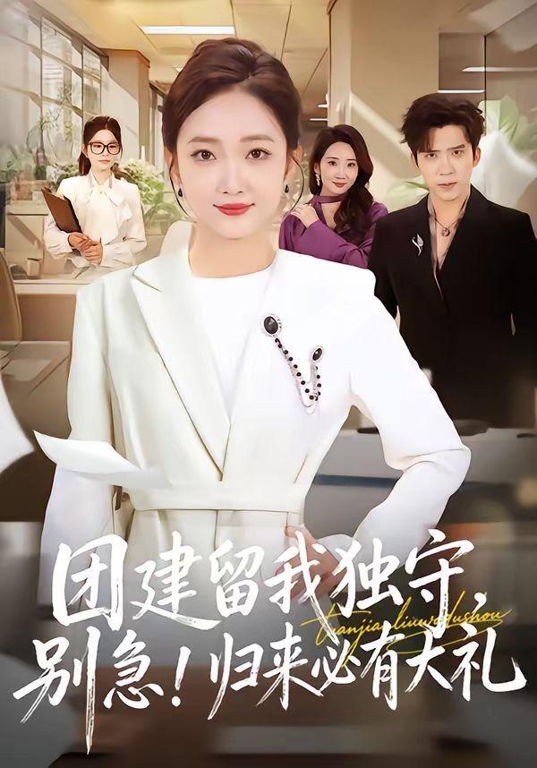 團建留我獨守，別急！歸來必有大禮(全集)