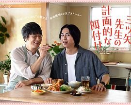 三矢老師的計劃式投喂(全集)