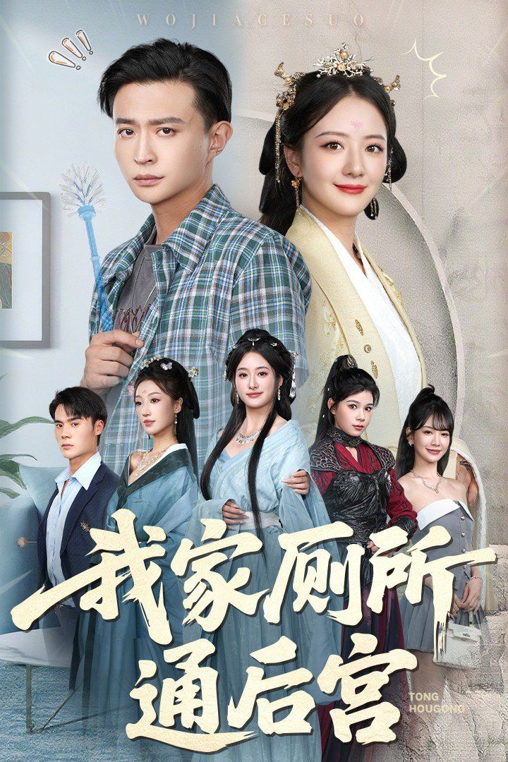 我家廁所通后宮(全集)