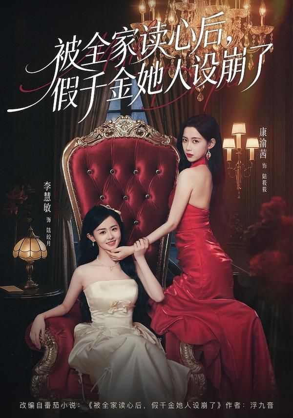 被全家讀心后，假千金她人設崩了(全集)