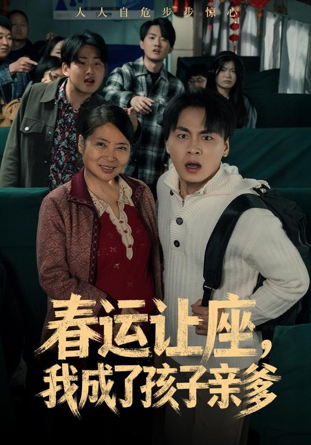春運讓座，我成了孩子親爹(全集)