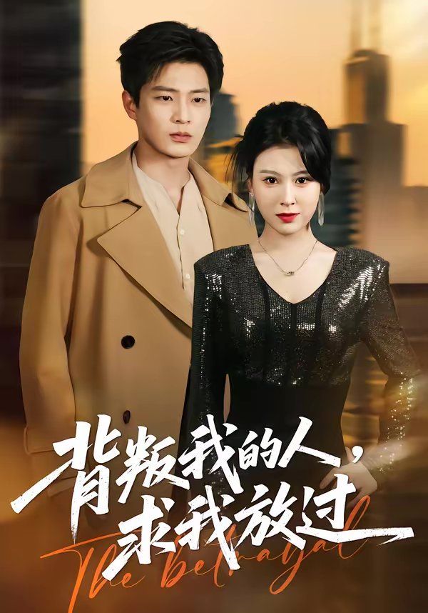 背叛我的人，求我放過(全集)