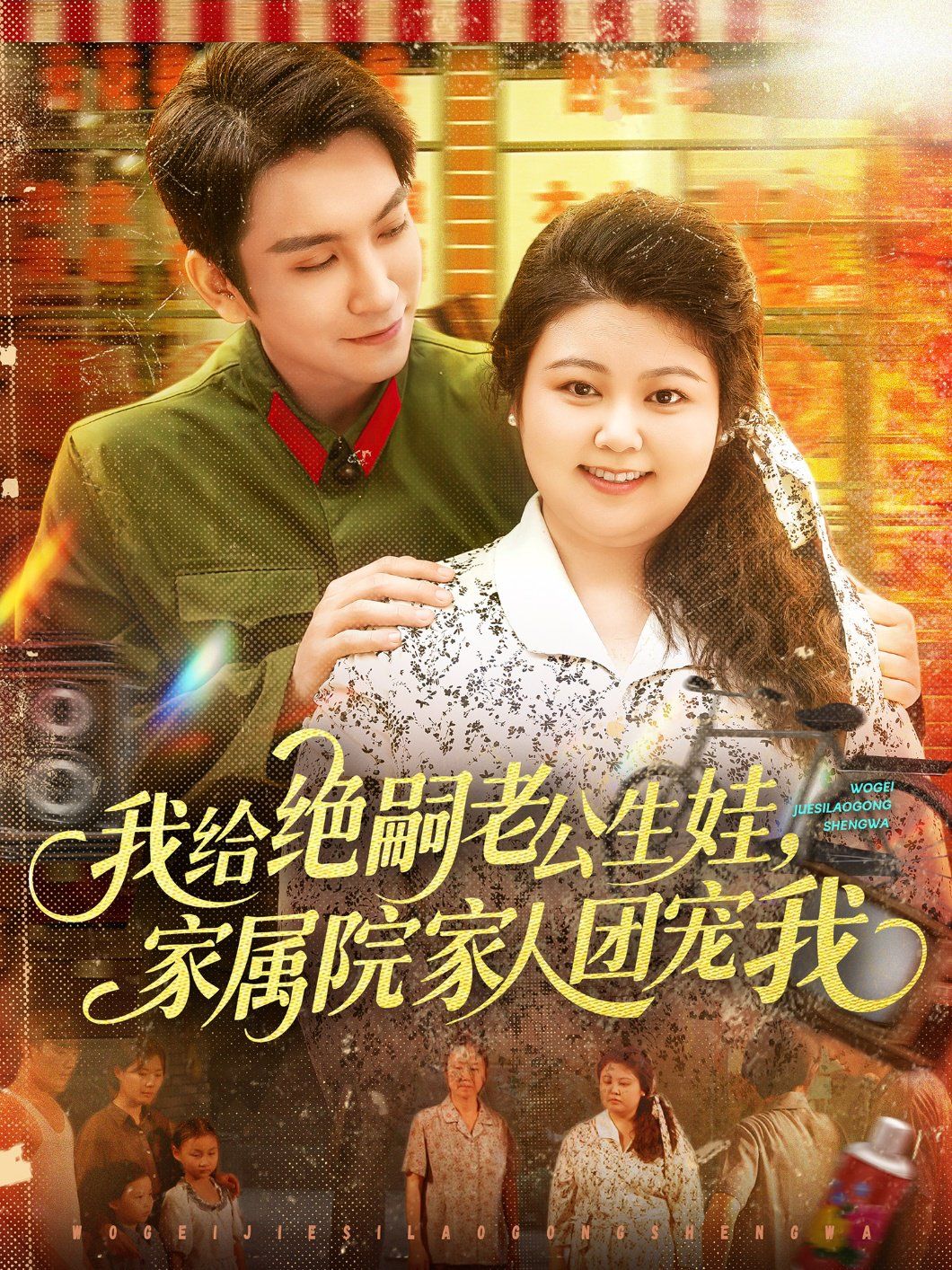 我給絕嗣老公生娃，家屬院家人團寵我(全集)