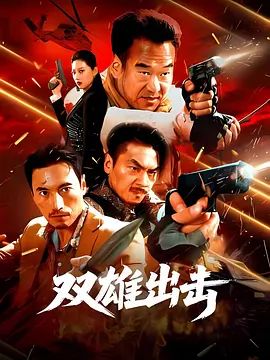 雙雄出擊(全集)