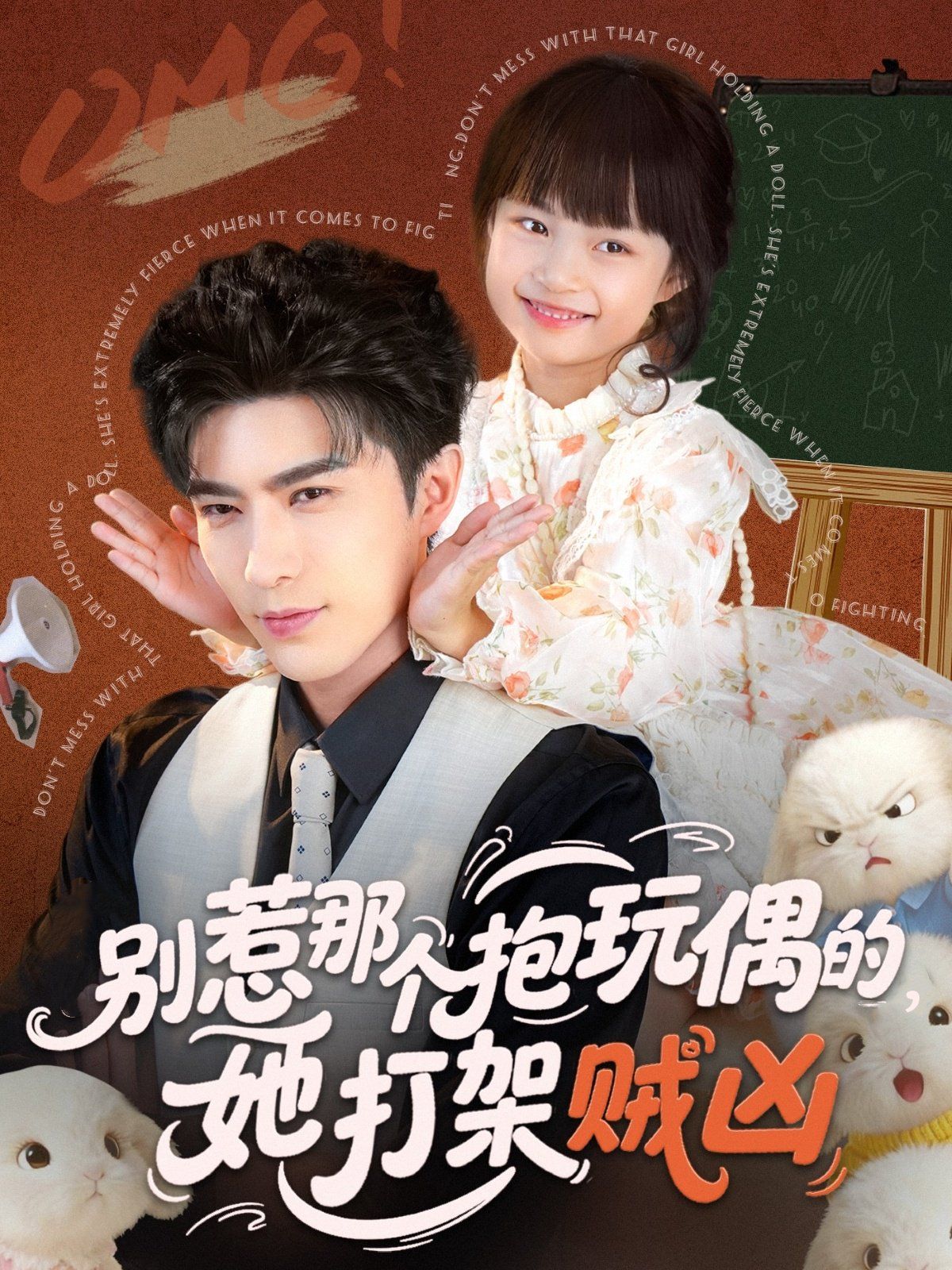 別惹那個抱玩偶的，她打架賊兇(全集)
