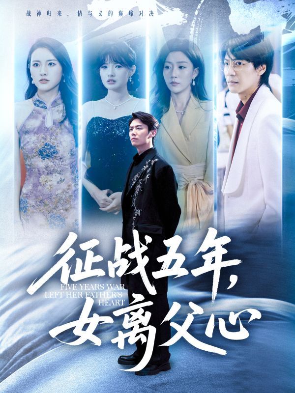 征戰五年女離父心(全集)