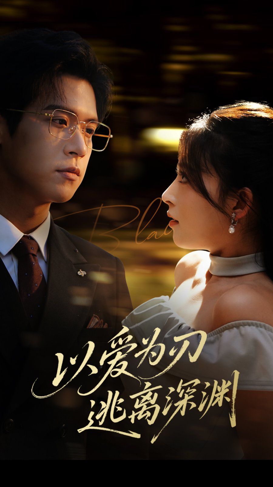 以愛(ài)為刃逃離深淵(全集)